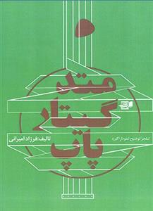 متد گیتار پاپ