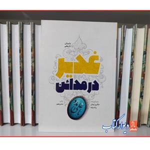 کتاب غدیر در مدائن چاپ شانزدهم چاپ اصل یا 