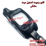 کاور ریموت چرمی و جاسوئیچی چرم طبیعی دست دوز دزدگیر  ردبیت استیل میت کد-92 اسپرت چرم تبریز