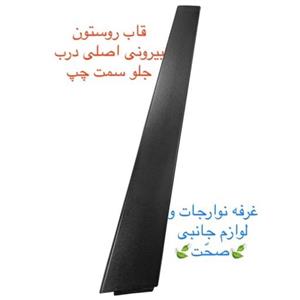 قاب رو ستونی بیرونی  لاکی شرکتی درب جلو چپ مناسب سمند 