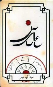 کتاب عالین امید کوره چی نشر میرانا