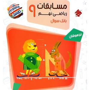 کتاب ریاضی نهم مرشد(بانک سئوالات تیزهوشان) مبتکران 1402