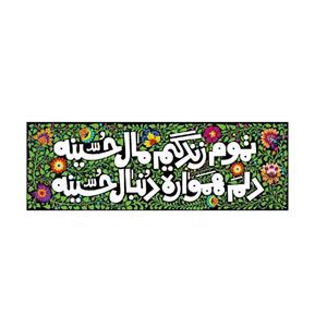 کتیبه مخمل تموم زندگیم مال حسین - کوچک