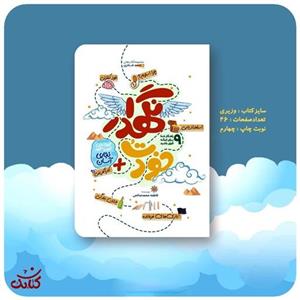 کتاب خودتُ نگهدار اثر فاطمه محمدصالحی انتشارات کتابک