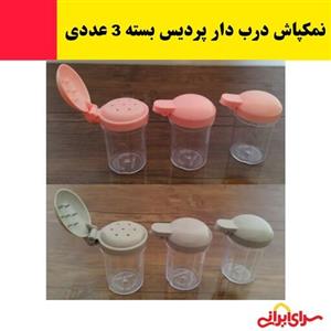 نمکپاش درب دار پردیس بسته 3 عددی با کیفیت عالی (ارسال فوری).