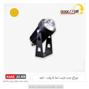 جت لایت  5وات WR آفتابی(چراغ نما ،پروژکتور نما )با ضمانت یکساله