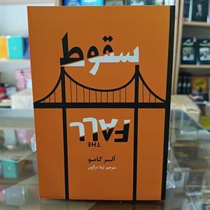 کتاب سقوط ، اثر آلبر کامو ، مترجم لیلا دژالون ، جلد شومیز