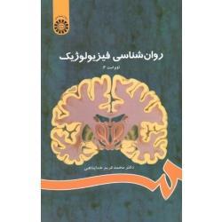 روان شناسی فیزیولوژیک (ویراست3) نوشته دکتر محمد کریم خدا پناهی  انتشارات سمت