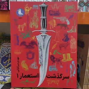 کتاب سرگذشت استعمار جلد اول