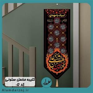 کتیبه ستونی محرم طرح چهار سلام مخمل درجه یک با چاپ دیجیتال سایز 35 در 100
