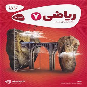 کتاب کار ریاضی هفتم گاج