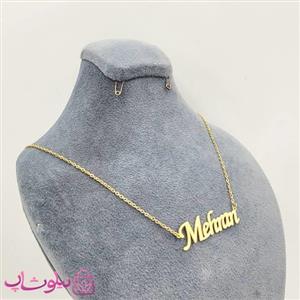 گردنبند اسم مهران Mehran انگلیسی