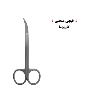 قیچی با سره منحنی کاریزما