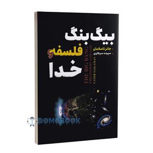 کتاب بیگ بنگ فلسفه و خدا اثر جانر تاسلامان انتشارات ایرمان