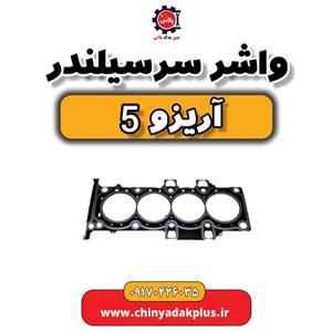 واشر کامل آریزو 5