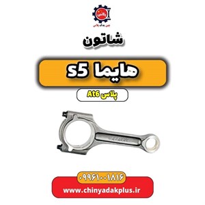 شاتون هایما s5