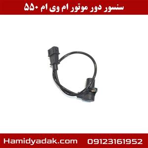 سنسور دور موتور ام وی ام 550