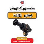 سنسور کیلومتر لیفان x50