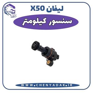 سنسور کیلومتر لیفان x50