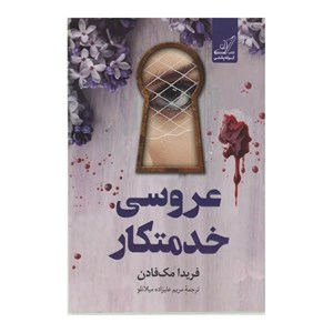 کتاب خدمتکار(کوله پشتی) - اثر فریدا مک فادن - نشر کوله پشتی