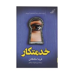 کتاب خدمتکار(کوله پشتی) - اثر فریدا مک فادن - نشر کوله پشتی