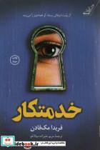 کتاب خدمتکار(کوله پشتی) - اثر فریدا مک فادن - نشر کوله پشتی