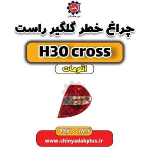 چراغ خطر عقب روی گلگیر راست دانگ فنگ H30 کراس