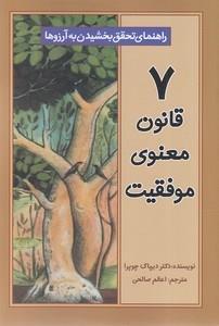7 قانون معنوی موفقیت