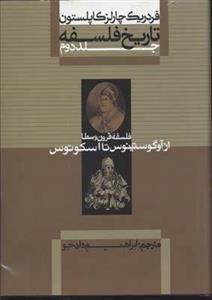 تاریخ فلسفه (2)از آگوستینوس (وزیری)علمی فرهنگی