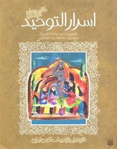 تازه هایی از ادبیات کهن-اسرار التوحید