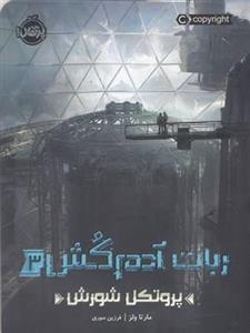 کتاب ربات آدم کش ۲:بحران مصنوعی پرتقال