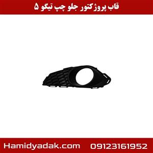 قاب پروژکتور جلو چپ تیگو 5