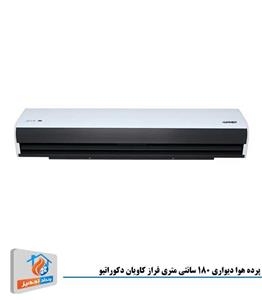 پرده هوا دیواری 180 سانتی متری فراز کاویان دکوراتیو