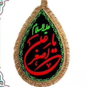 پرچم مخمل گلدوزی یا علی اصغر علیه السلام