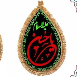 پرچم مخمل گلدوزی یا حسین علیه السلام