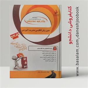 کتاب تحلیلی متون زبان انگلیسی مدیریت آموزشی (انتشارات راه)