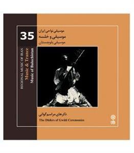 آلبوم موسیقی و خلسه (موسیقی نواحی ایران 35) 