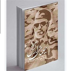 102809-کتاب سیمای ارتش-خاطرات رزمندگان جمهوری اسلامی ایران از دفاع مقدس-خط مقدم