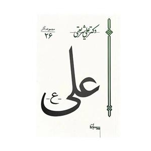 کتاب علی علیه السلام (شریعتی) راجب امام علی مناسب برای عید غدیر