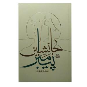 کتاب جانشین پیامبر  راجب امام علی مناسب برای عید غدیر