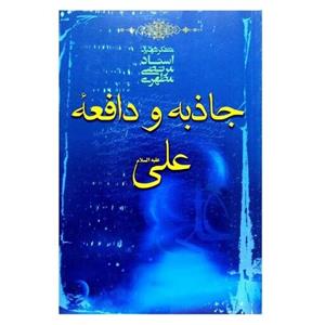 کتاب جاذبه و دافعه علی علیه السلام اثر شهید مرتضی مطهری راجب امام علی مناسب عید غدیر