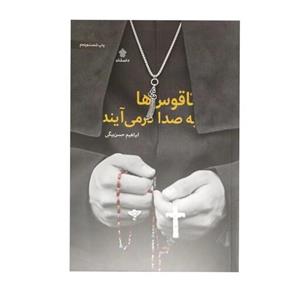 کتاب ناقوس ها به صدا درمی آیندراجب امام علی مناسب برای عید غدیر