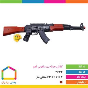 تفنگ کلاش جرقه زن سلفونی آهو