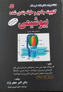 کتاب گنجینه جامع و طبقه بندی شده بیوشیمی
