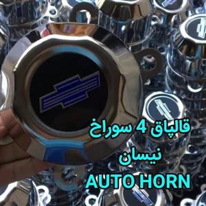 قالپاق 4 سوراخ نیسان 