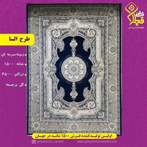 فرش9متری  السا 1500شانه 4500تراکم قیطران نخ آکسا ترک
