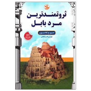 کتاب ثروتمندترین مرد بابل اثر جورج کلاسون نشر زرین کلک