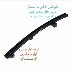 مجموعه ریل ناودانی لاکی شرکتی (با مخملی)شیشه درب جلو چپ سمند و دنا 