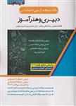 کتاب بانک سوالات آزمون استخدامی دبیری و هنرآموز 1402 انتشارات اندیشه ارشد