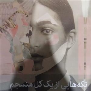 مان کتاب تکه هایی از یک کل منسجم